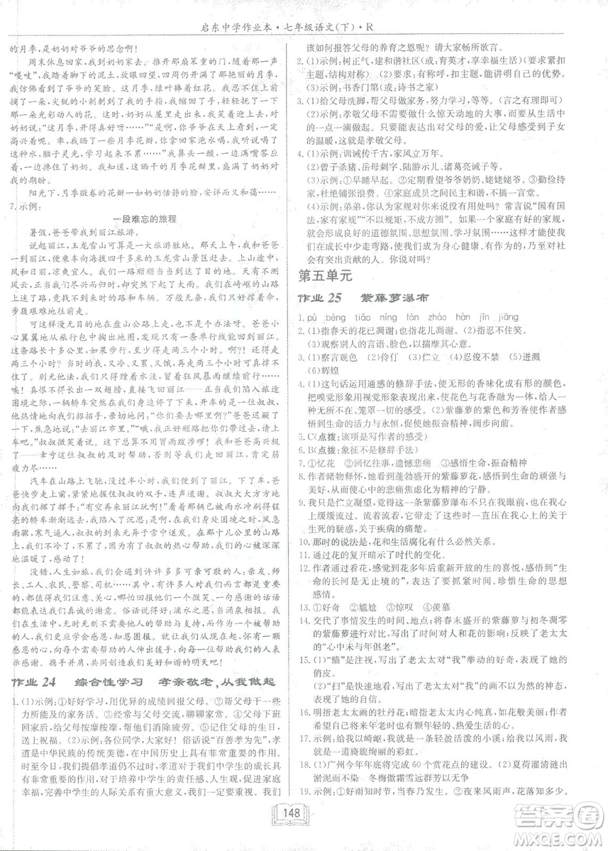 2019年啟東中學(xué)作業(yè)本語(yǔ)文七年級(jí)下冊(cè)RJ人教版參考答案