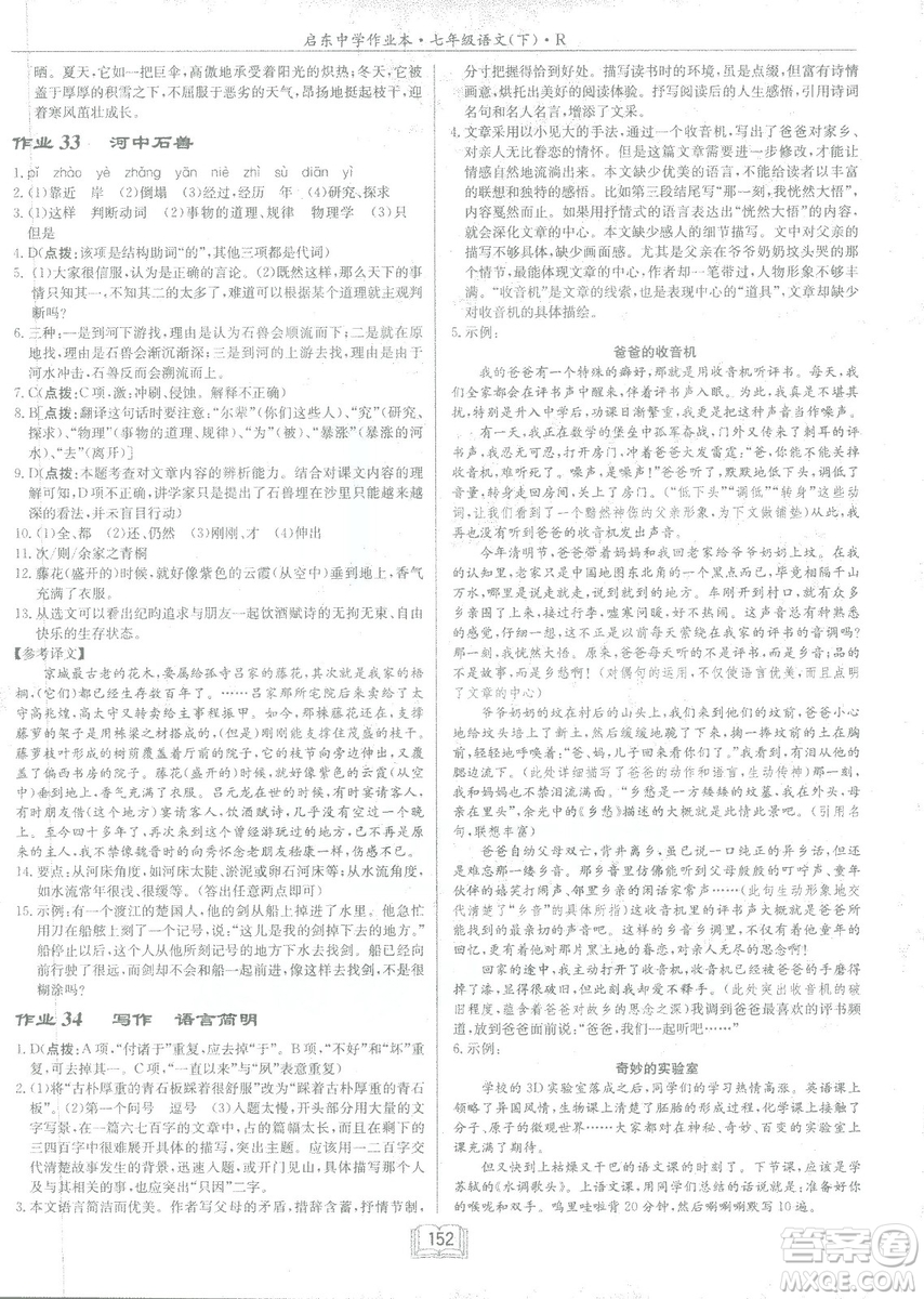 2019年啟東中學(xué)作業(yè)本語(yǔ)文七年級(jí)下冊(cè)RJ人教版參考答案