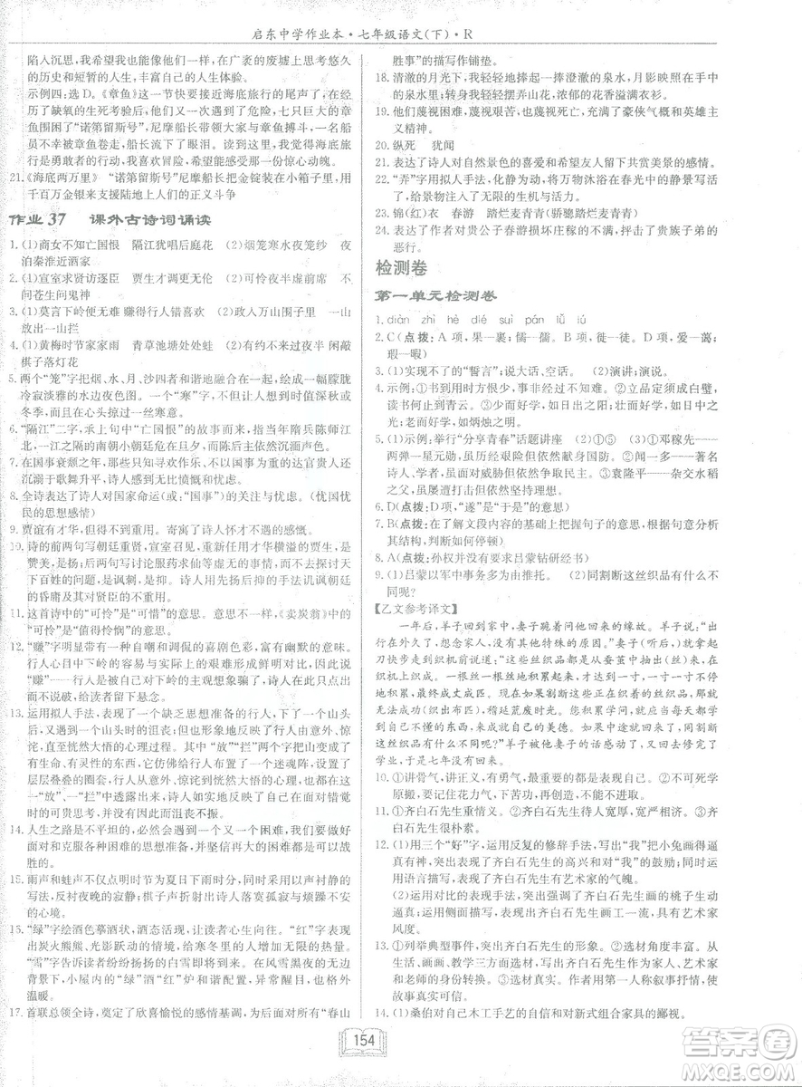 2019年啟東中學(xué)作業(yè)本語(yǔ)文七年級(jí)下冊(cè)RJ人教版參考答案