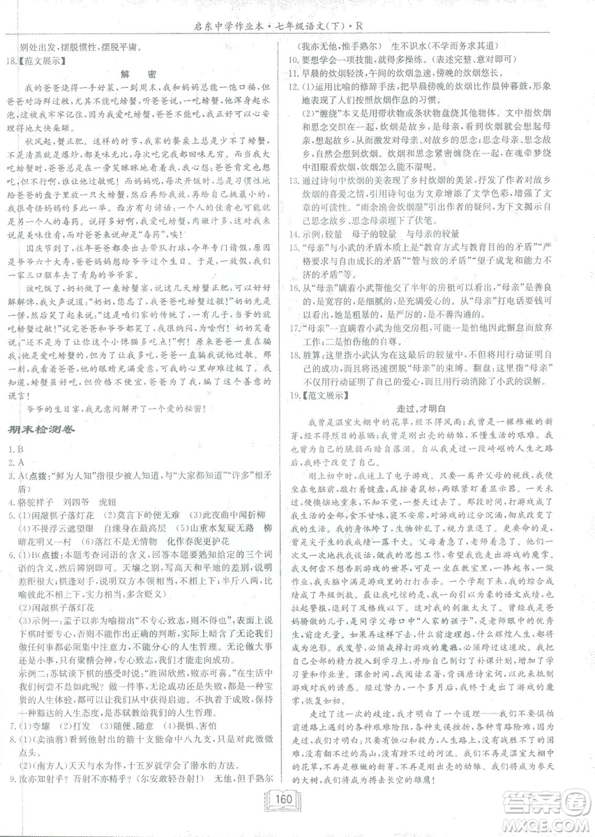 2019年啟東中學(xué)作業(yè)本語(yǔ)文七年級(jí)下冊(cè)RJ人教版參考答案