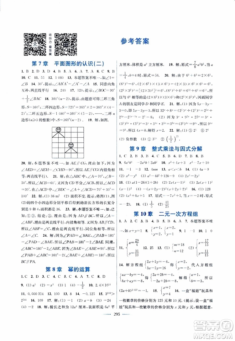 2019年七年級下冊名師點(diǎn)撥課課通教材全解析數(shù)學(xué)江蘇版參考答案