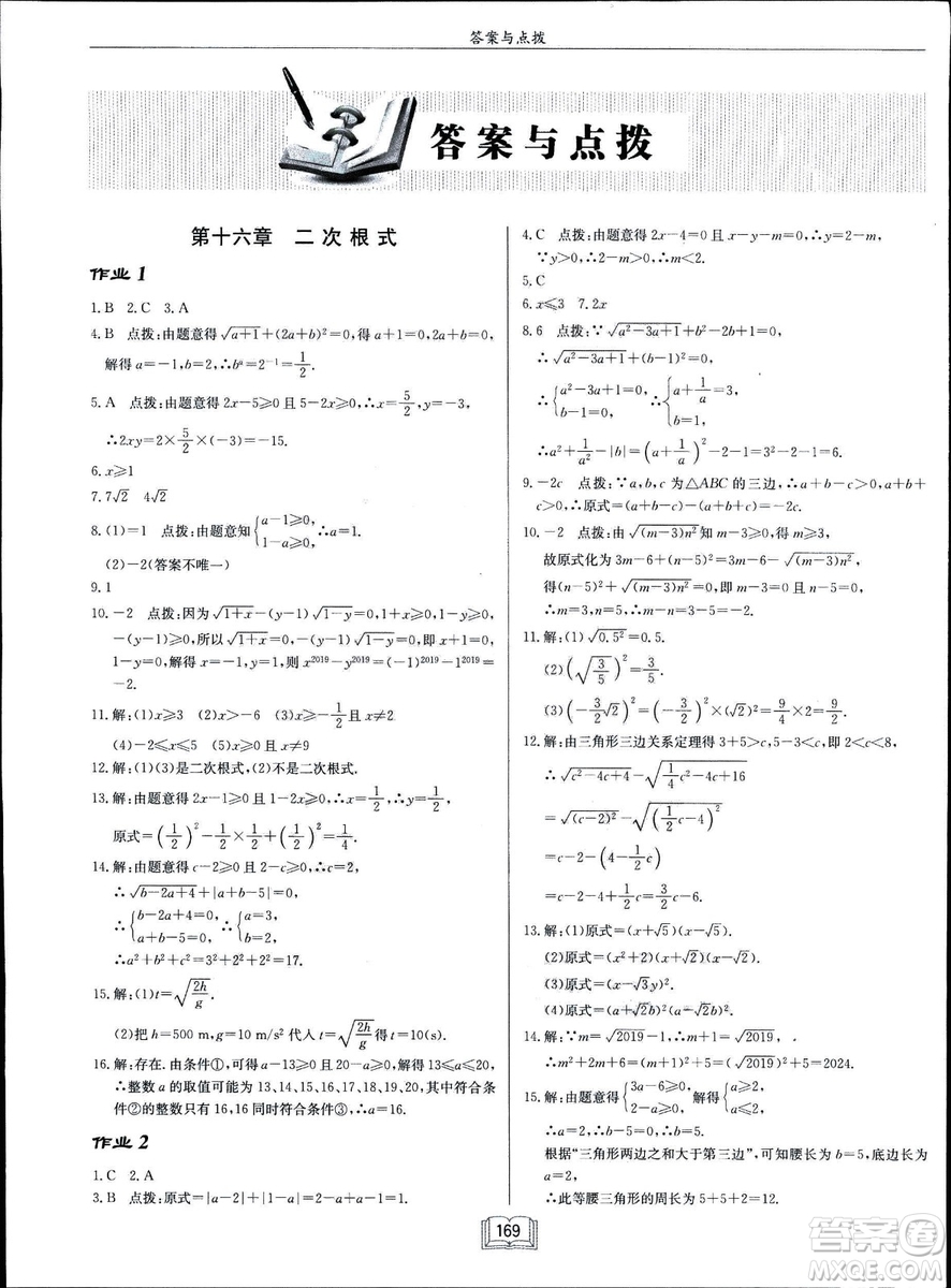 2019春?jiǎn)|中學(xué)作業(yè)本八年級(jí)數(shù)學(xué)下冊(cè)R人教版參考答案