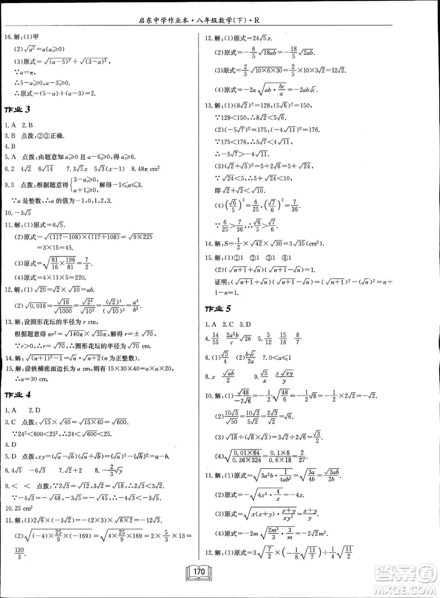 2019春?jiǎn)|中學(xué)作業(yè)本八年級(jí)數(shù)學(xué)下冊(cè)R人教版參考答案