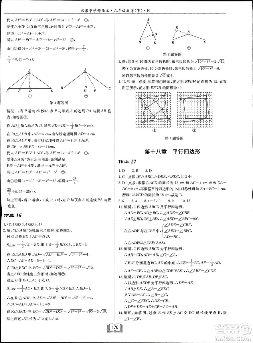 2019春?jiǎn)|中學(xué)作業(yè)本八年級(jí)數(shù)學(xué)下冊(cè)R人教版參考答案