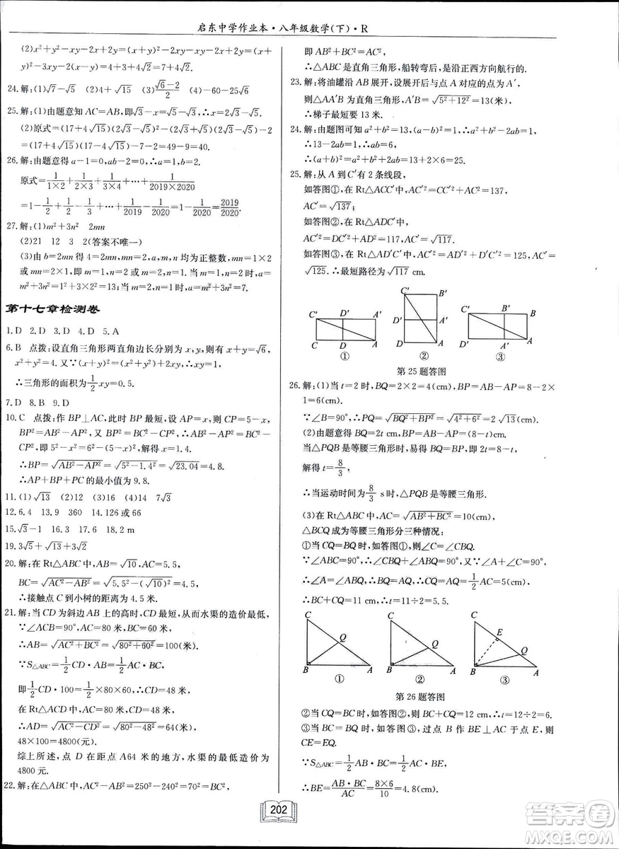 2019春?jiǎn)|中學(xué)作業(yè)本八年級(jí)數(shù)學(xué)下冊(cè)R人教版參考答案