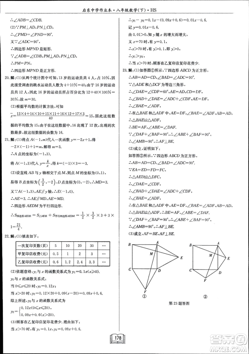 龍門書局2019啟東中學(xué)作業(yè)本華師大版HS數(shù)學(xué)八年級(jí)下冊(cè)答案