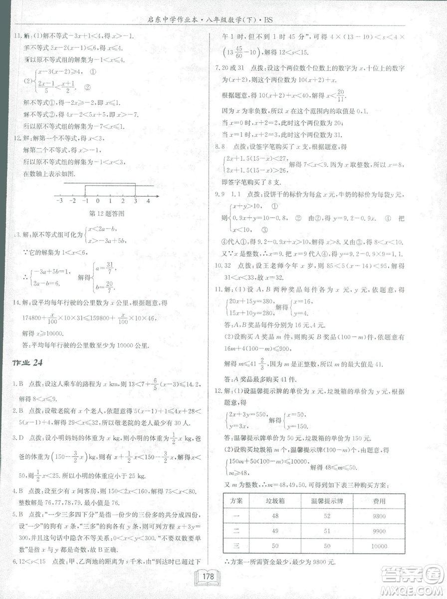 龍門書局2019啟東中學(xué)作業(yè)本北師大BS版數(shù)學(xué)八年級(jí)下冊(cè)答案