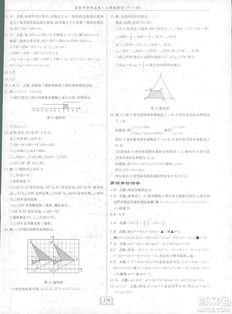 龍門書局2019啟東中學(xué)作業(yè)本北師大BS版數(shù)學(xué)八年級(jí)下冊(cè)答案