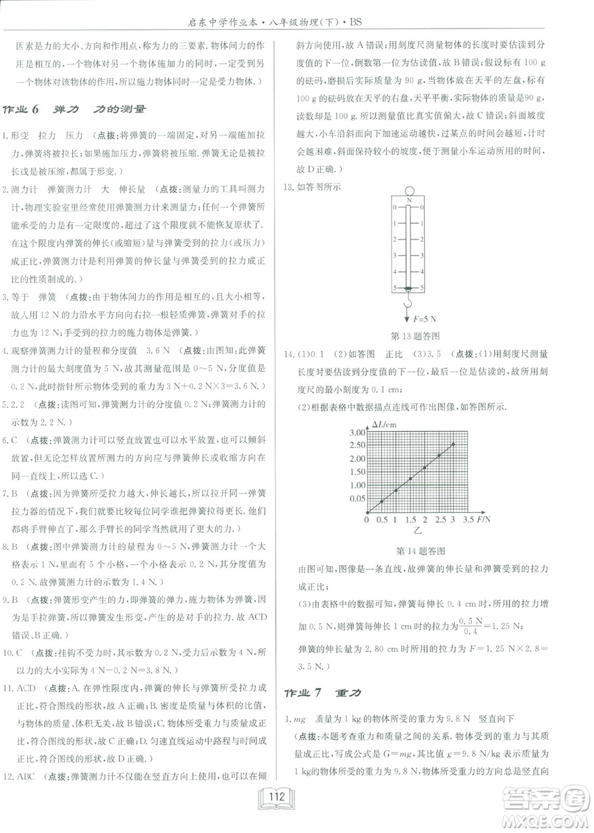 2019春季啟東中學(xué)作業(yè)本八年級物理下冊北師大版BS參考答案