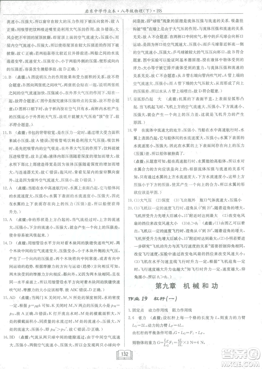 2019春季啟東中學(xué)作業(yè)本八年級物理下冊北師大版BS參考答案