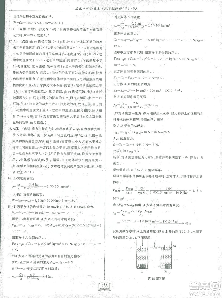 2019春季啟東中學(xué)作業(yè)本八年級物理下冊北師大版BS參考答案