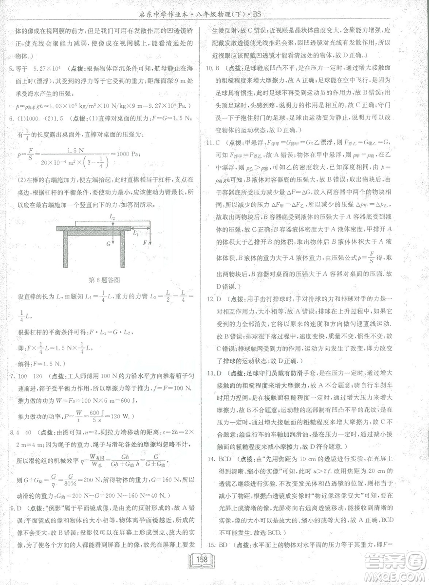 2019春季啟東中學(xué)作業(yè)本八年級物理下冊北師大版BS參考答案