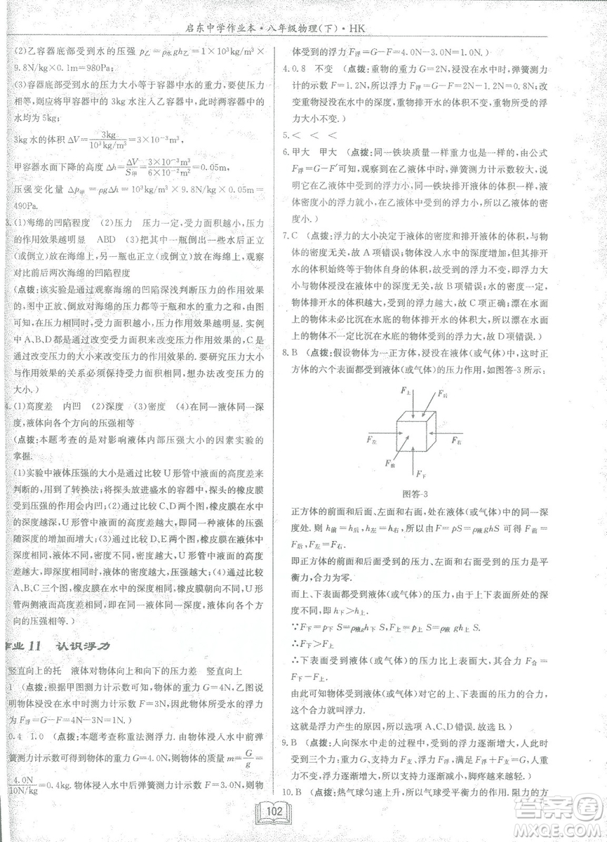 2019春季啟東中學(xué)作業(yè)本滬科版HK八年級物理下冊參考答案