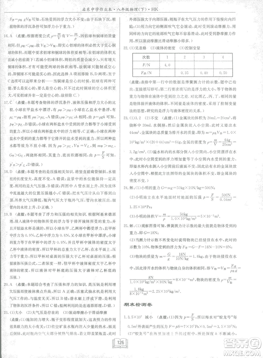 2019春季啟東中學(xué)作業(yè)本滬科版HK八年級物理下冊參考答案