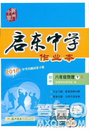 2019春季啟東中學(xué)作業(yè)本八年級R人教版物理下冊答案