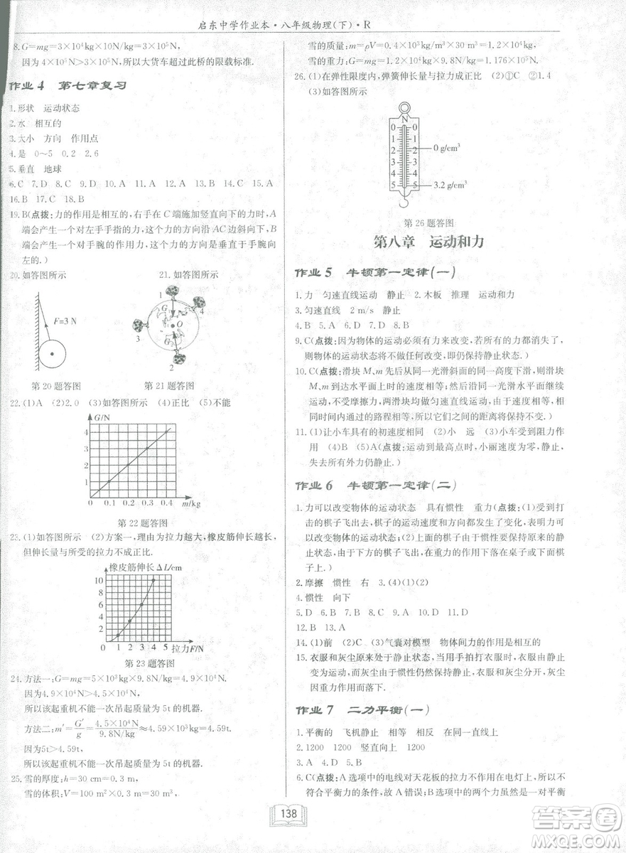 2019春季啟東中學(xué)作業(yè)本八年級R人教版物理下冊答案