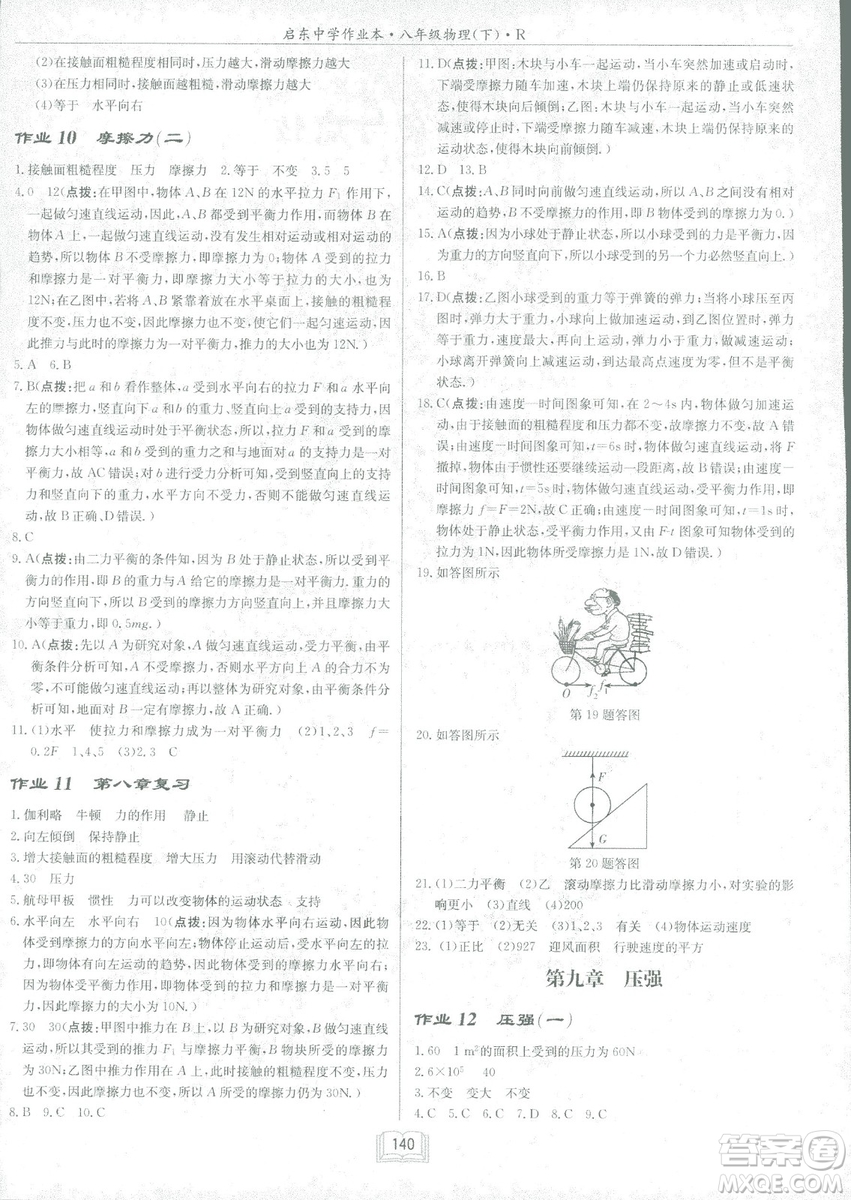 2019春季啟東中學(xué)作業(yè)本八年級R人教版物理下冊答案