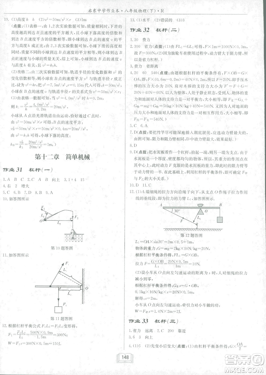 2019春季啟東中學(xué)作業(yè)本八年級R人教版物理下冊答案