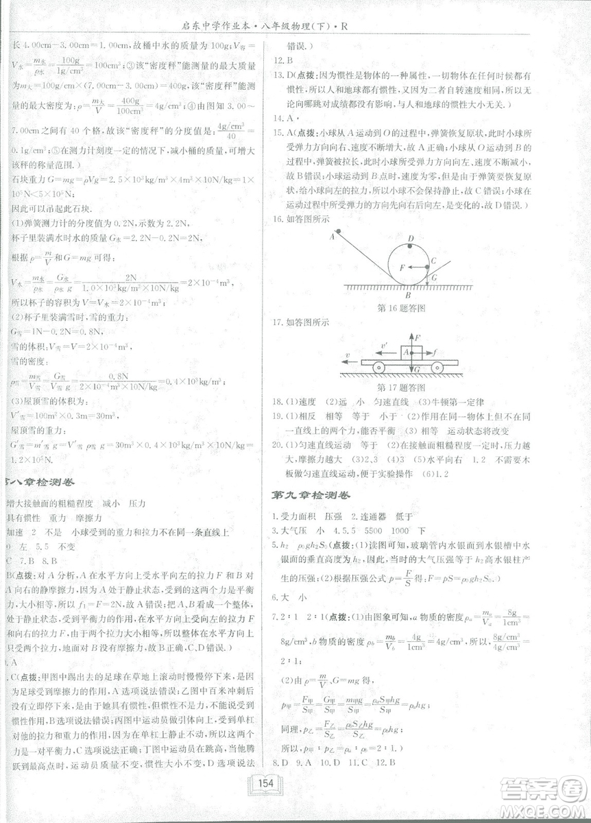 2019春季啟東中學(xué)作業(yè)本八年級R人教版物理下冊答案