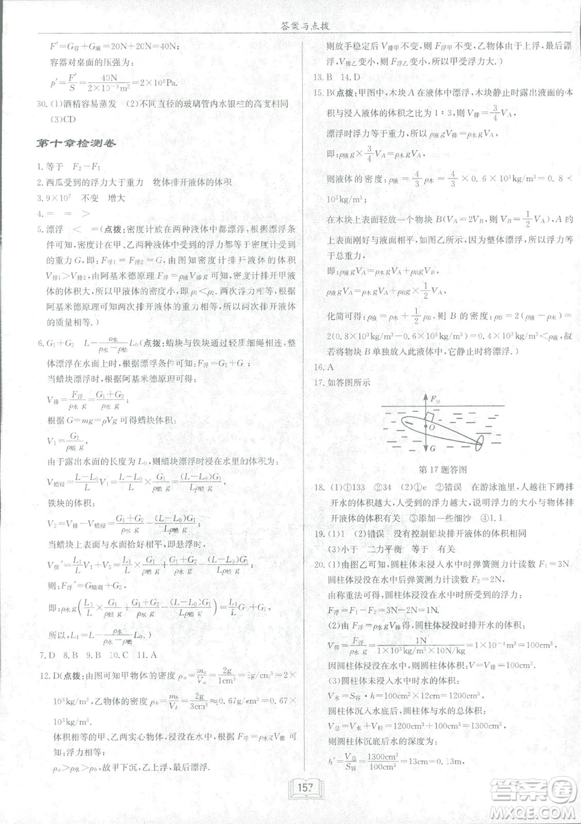 2019春季啟東中學(xué)作業(yè)本八年級R人教版物理下冊答案