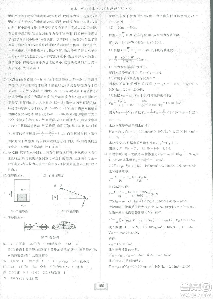 2019春季啟東中學(xué)作業(yè)本八年級R人教版物理下冊答案