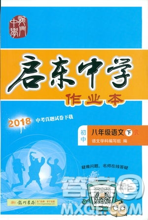 2019春龍門書局啟東中學(xué)作業(yè)本八年級語文R人教版下冊參考答案