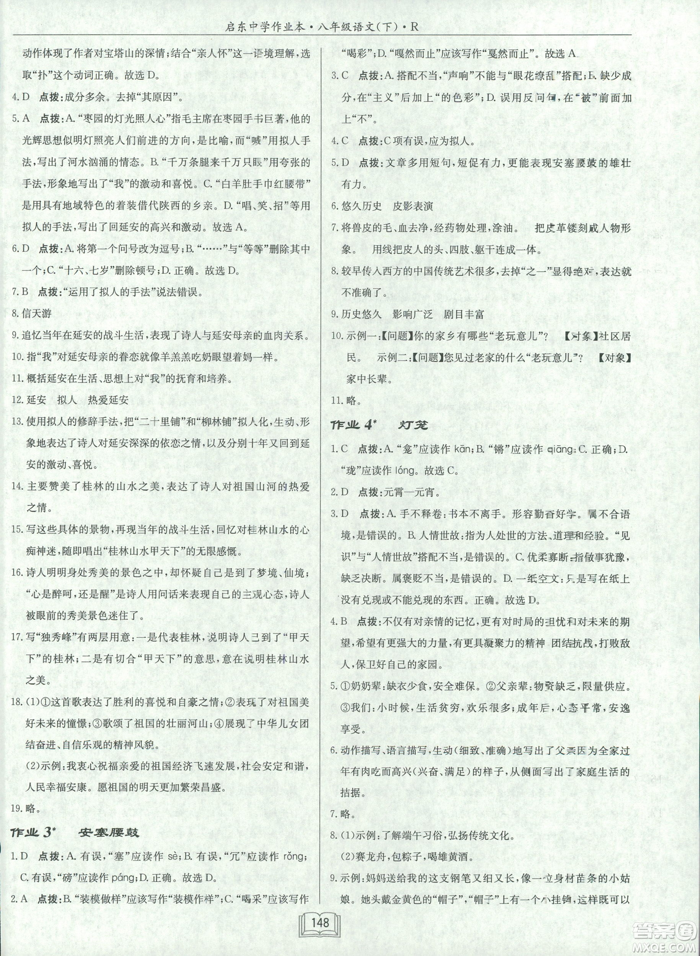 2019春龍門書局啟東中學(xué)作業(yè)本八年級語文R人教版下冊參考答案