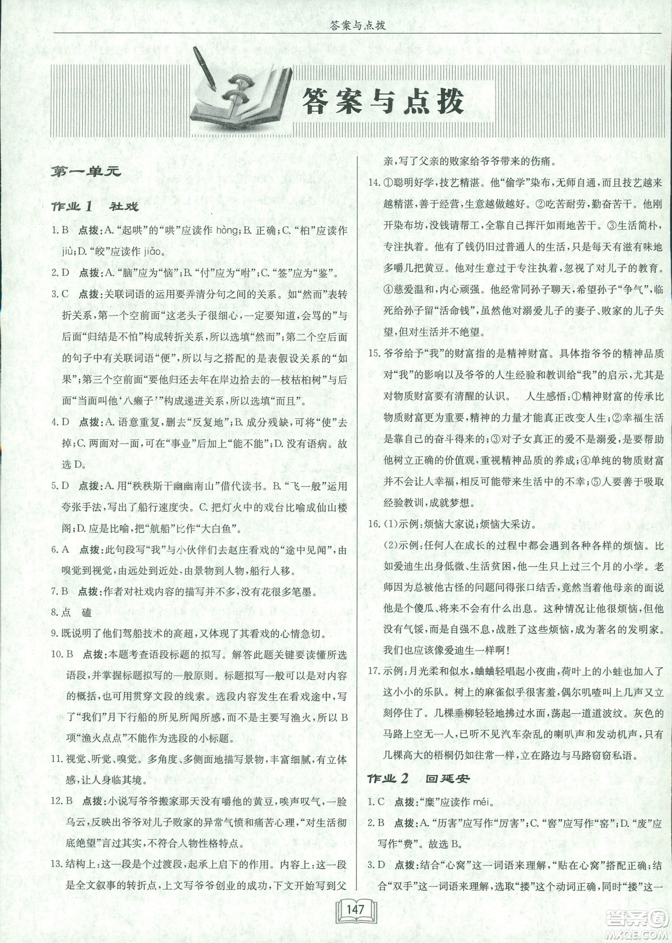 2019春龍門書局啟東中學(xué)作業(yè)本八年級語文R人教版下冊參考答案