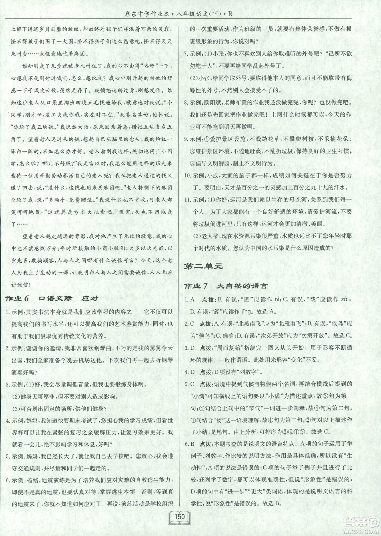 2019春龍門書局啟東中學(xué)作業(yè)本八年級語文R人教版下冊參考答案