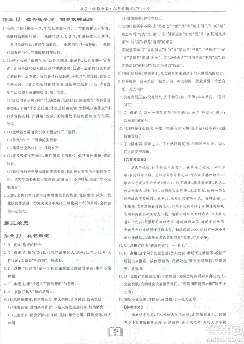 2019春龍門書局啟東中學(xué)作業(yè)本八年級語文R人教版下冊參考答案