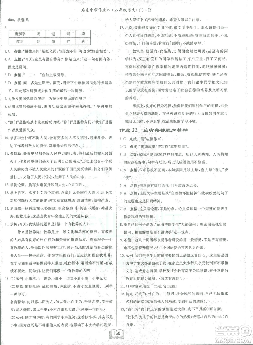 2019春龍門書局啟東中學(xué)作業(yè)本八年級語文R人教版下冊參考答案