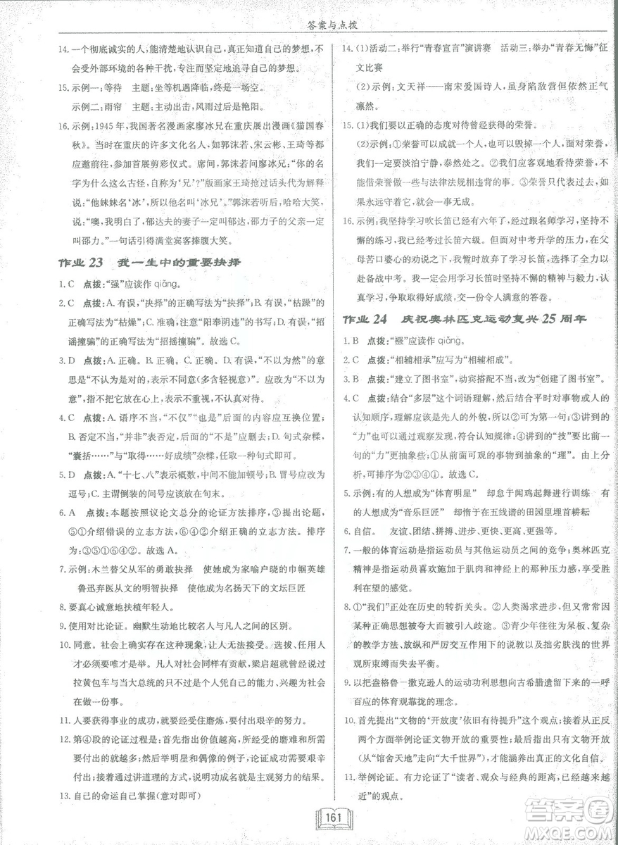 2019春龍門書局啟東中學(xué)作業(yè)本八年級語文R人教版下冊參考答案