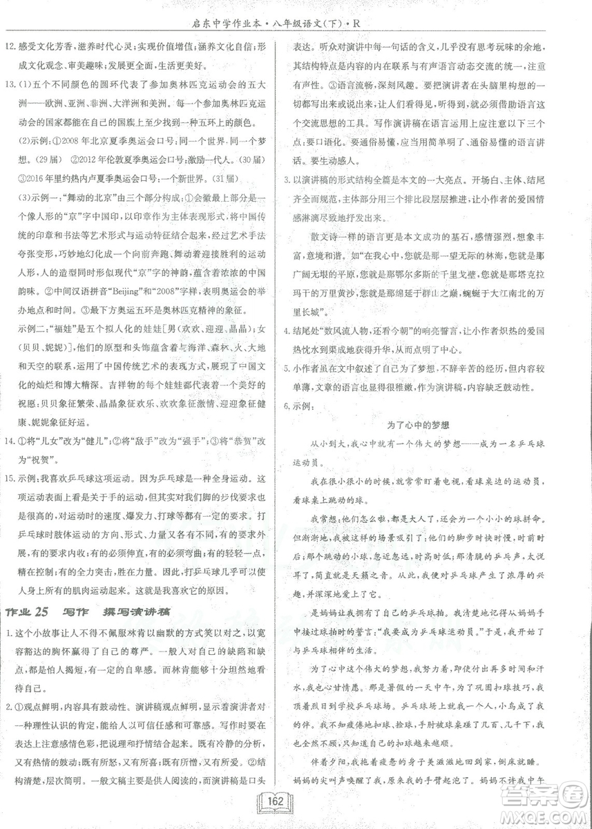 2019春龍門書局啟東中學(xué)作業(yè)本八年級語文R人教版下冊參考答案