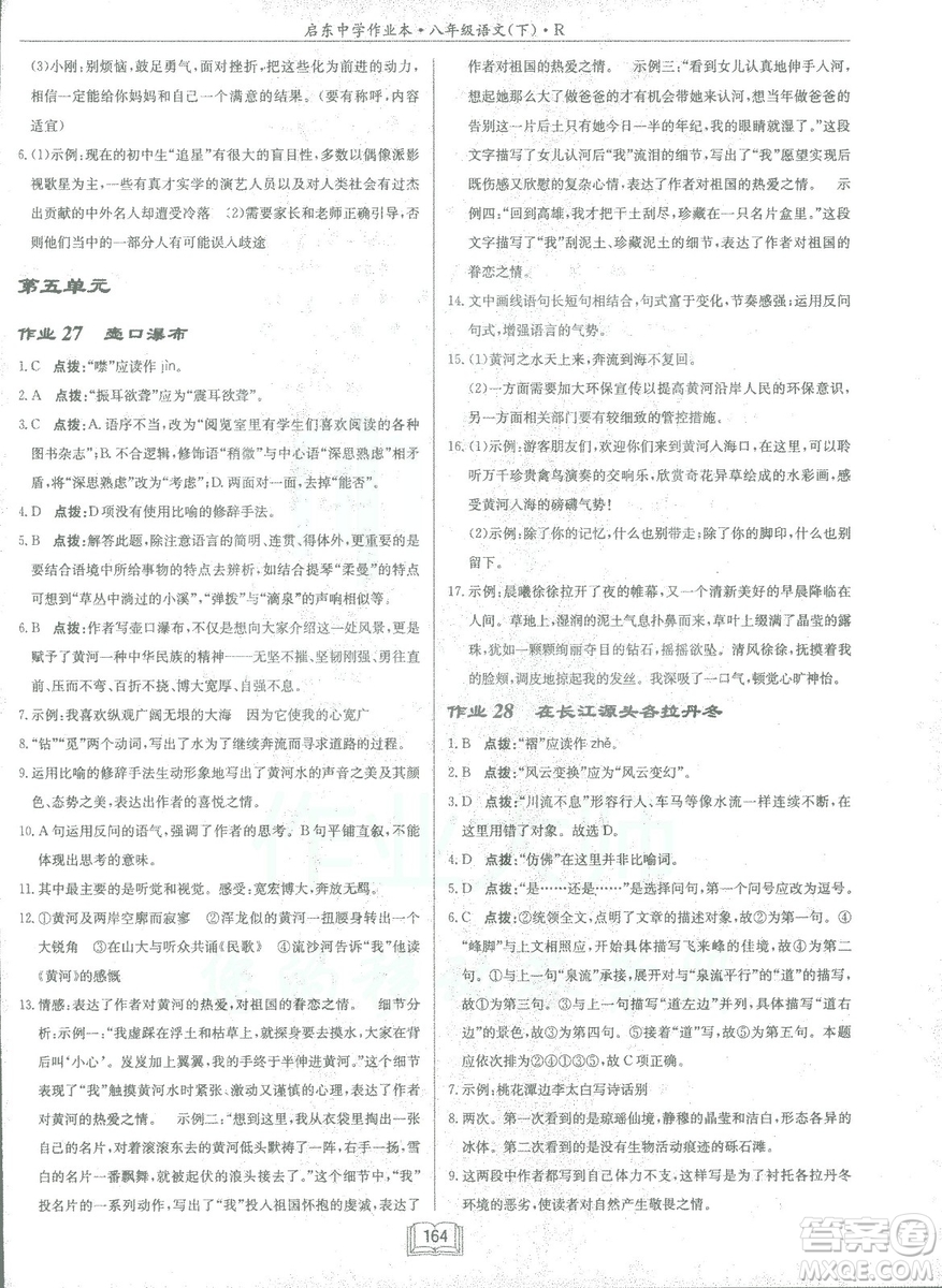 2019春龍門書局啟東中學(xué)作業(yè)本八年級語文R人教版下冊參考答案