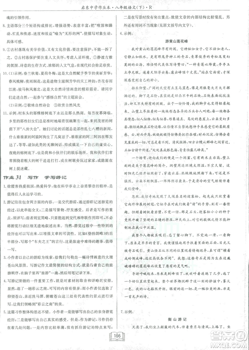 2019春龍門書局啟東中學(xué)作業(yè)本八年級語文R人教版下冊參考答案