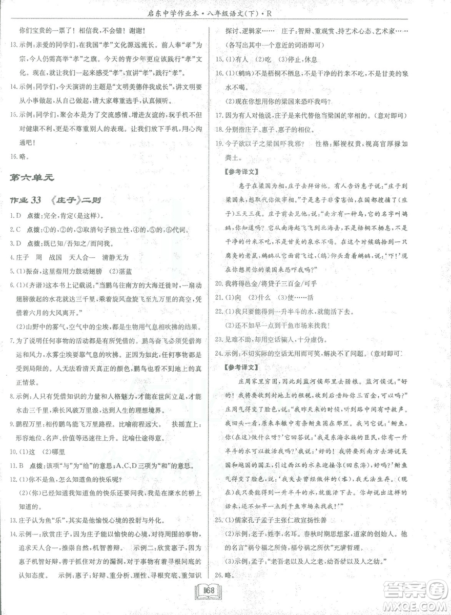 2019春龍門書局啟東中學(xué)作業(yè)本八年級語文R人教版下冊參考答案