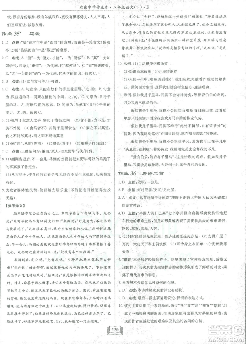 2019春龍門書局啟東中學(xué)作業(yè)本八年級語文R人教版下冊參考答案