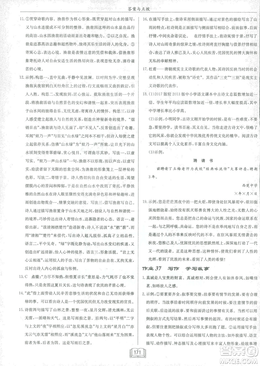 2019春龍門書局啟東中學(xué)作業(yè)本八年級語文R人教版下冊參考答案