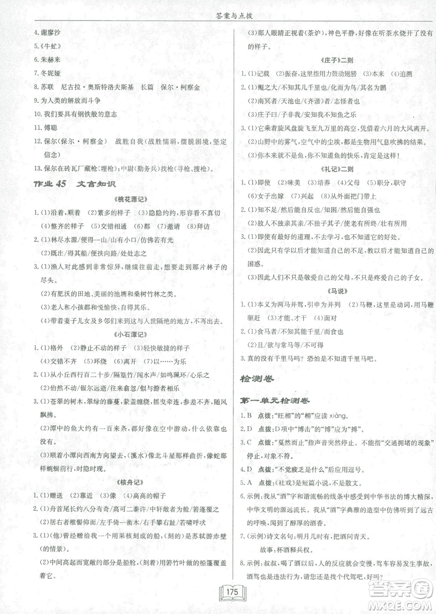 2019春龍門書局啟東中學(xué)作業(yè)本八年級語文R人教版下冊參考答案