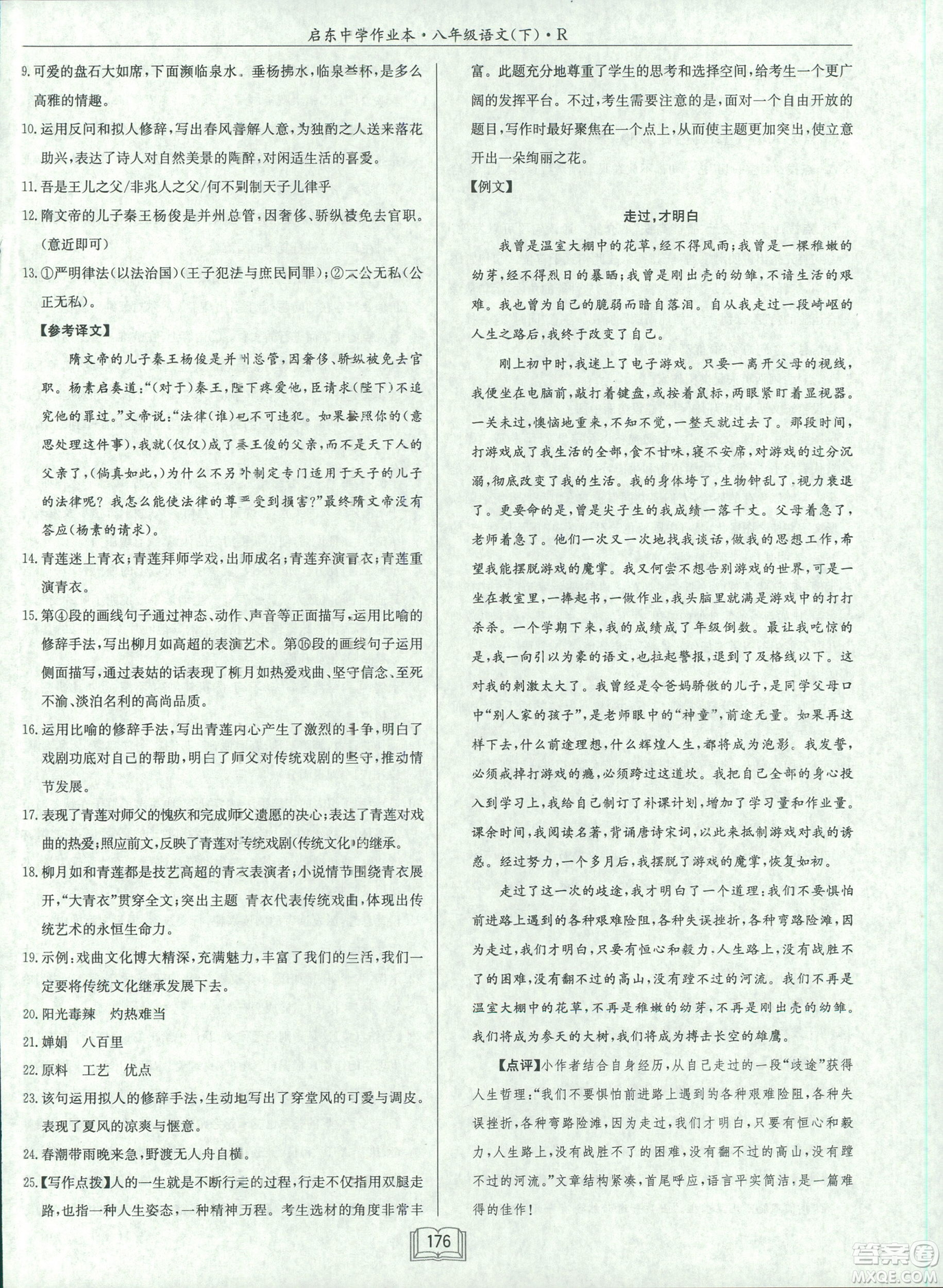 2019春龍門書局啟東中學(xué)作業(yè)本八年級語文R人教版下冊參考答案