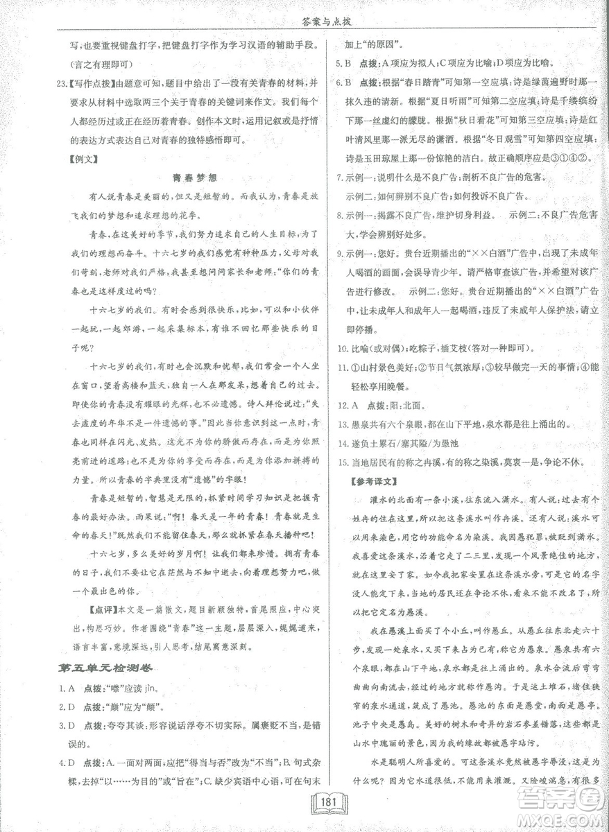 2019春龍門書局啟東中學(xué)作業(yè)本八年級語文R人教版下冊參考答案