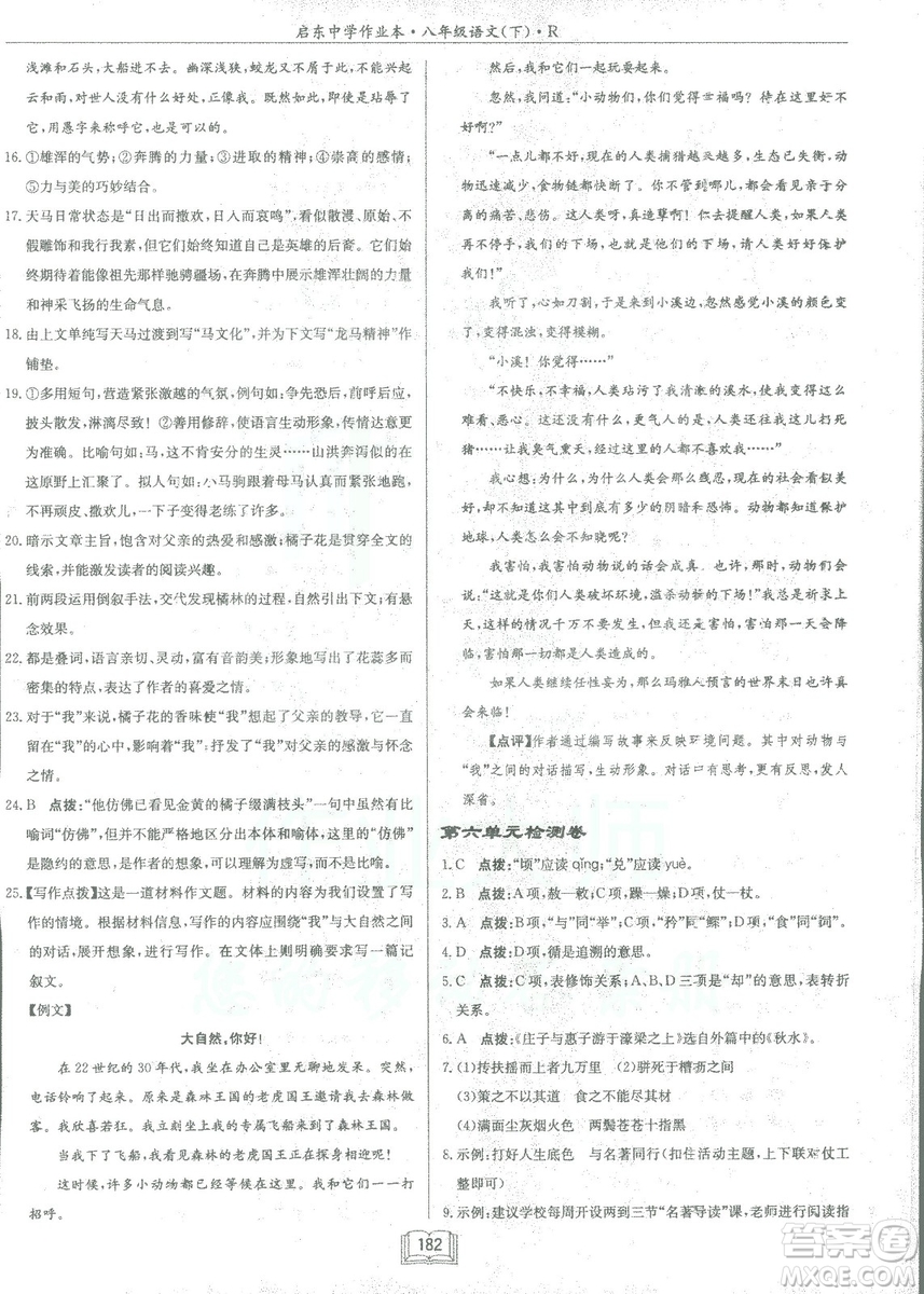 2019春龍門書局啟東中學(xué)作業(yè)本八年級語文R人教版下冊參考答案