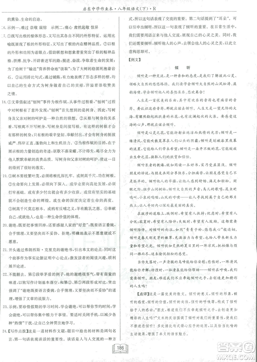 2019春龍門書局啟東中學(xué)作業(yè)本八年級語文R人教版下冊參考答案