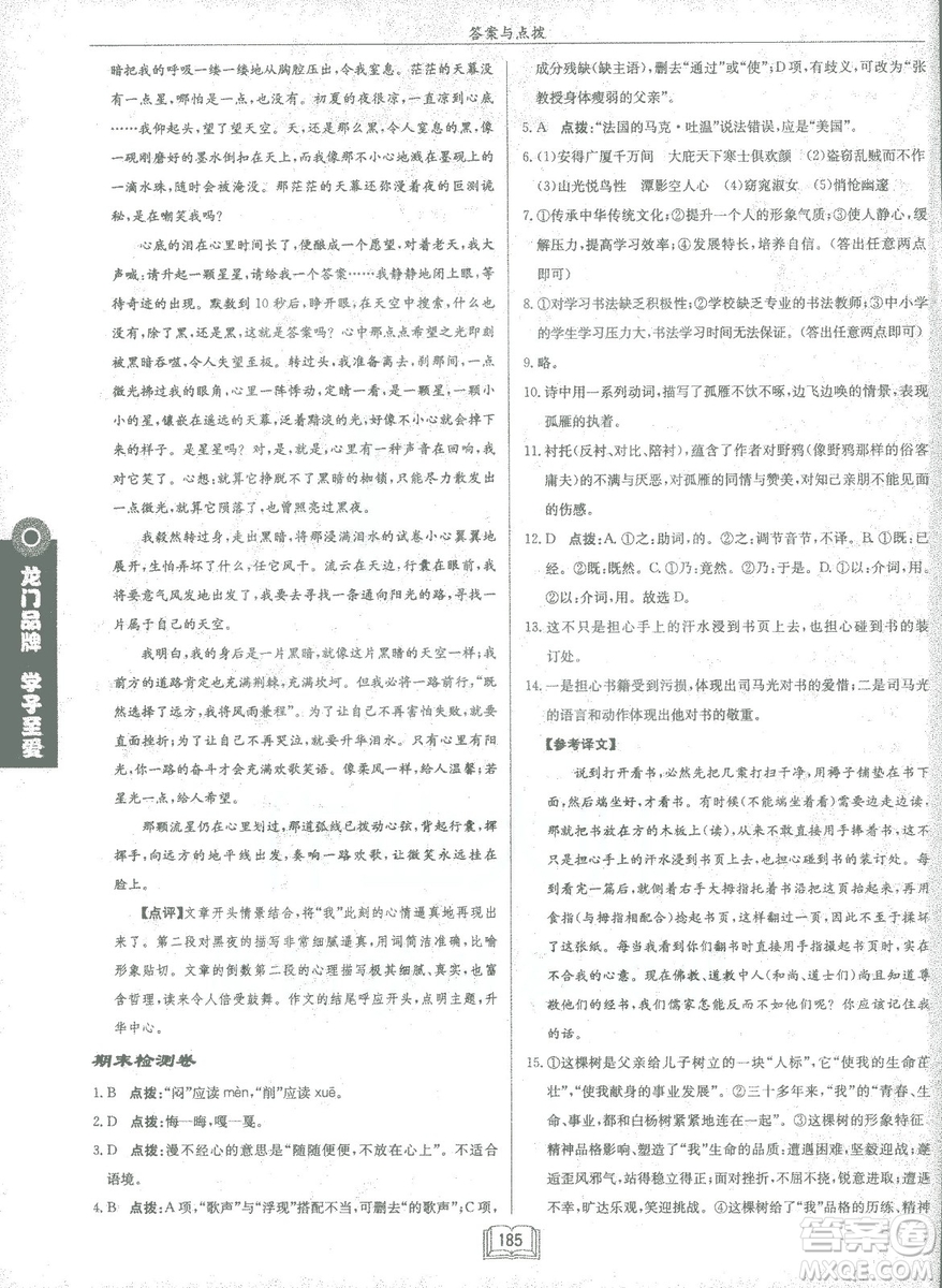 2019春龍門書局啟東中學(xué)作業(yè)本八年級語文R人教版下冊參考答案