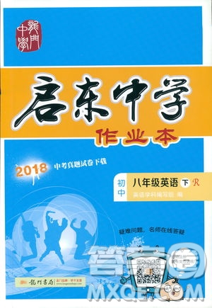 2019春啟東中學(xué)作業(yè)本英語RJ人教版八年級下冊參考答案