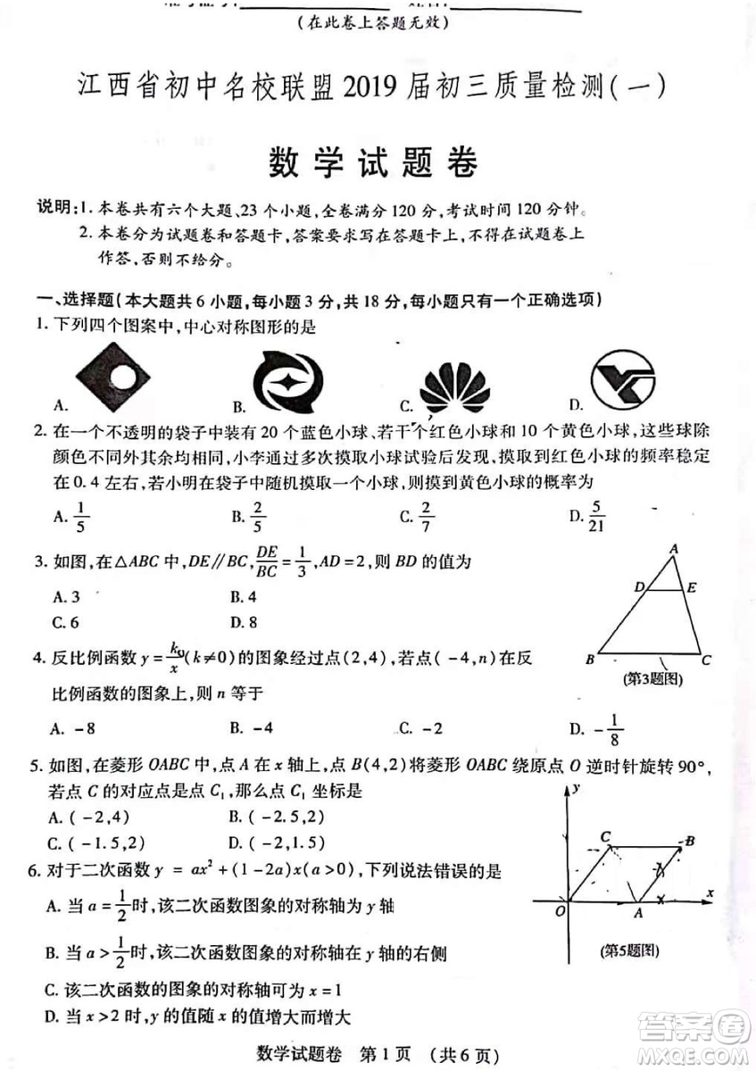 2019屆江西省初中名校聯(lián)盟初三質(zhì)檢一數(shù)學(xué)試題及答案