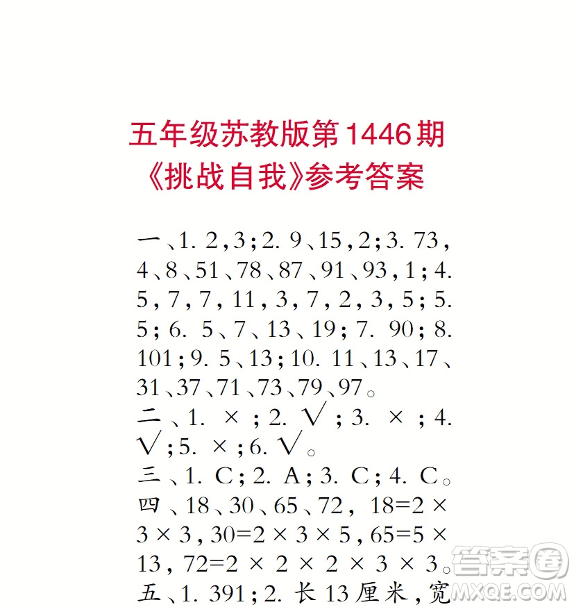 2019小學(xué)生數(shù)學(xué)報(bào)五年級(jí)第1446期答案