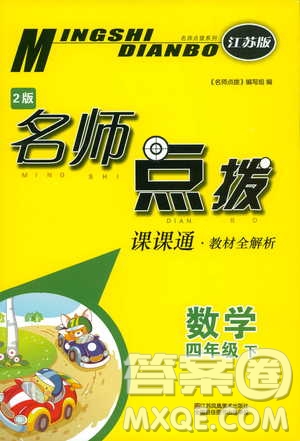 2019版四年級(jí)下冊(cè)名師點(diǎn)撥課課通教材全解析數(shù)學(xué)江蘇版參考答案