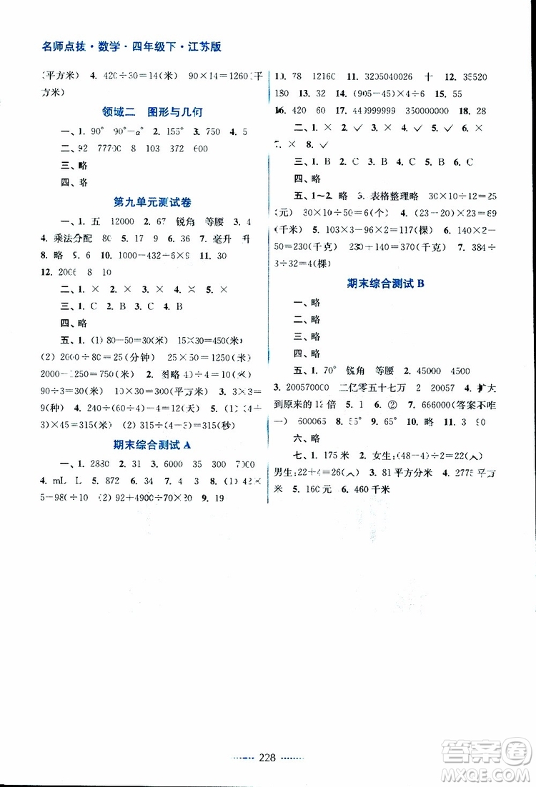 2019版四年級(jí)下冊(cè)名師點(diǎn)撥課課通教材全解析數(shù)學(xué)江蘇版參考答案