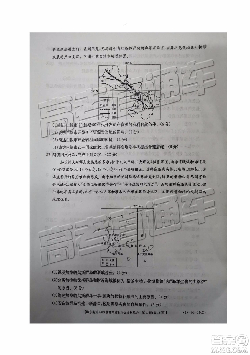 2019年黔東南州一模文綜理綜試題及參考答案